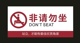 请勿就坐标识牌