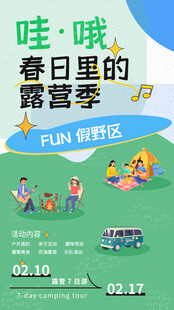 春日露营季海报