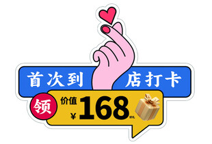 到店福利手举牌