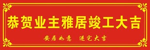 恭贺业主雅居竣工大吉