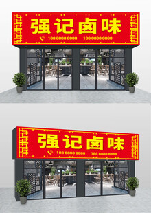 招牌门头设计