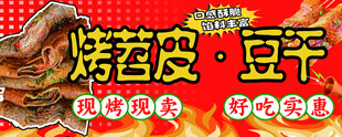 烤苕皮豆干