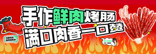 鲜肉烤肠