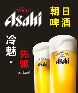 朝日啤酒  冷魅先驱