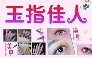 美甲美睫