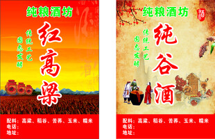传统纯谷酒红高粱酒海报