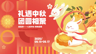 新中式中秋节暖场活动展板
