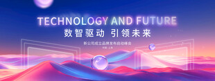 创意科技公司启动发布峰会主视觉