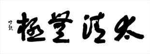 太清无极
