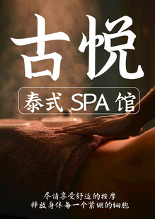 古悦泰式SPA馆宣传图