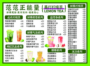 范范正能量柠檬茶菜单