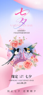 唯美七夕海报