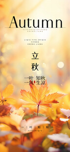 立秋 
