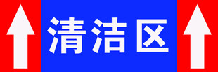 清洁区指示标识