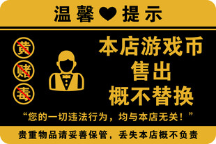 温馨提示 文明娱乐 禁止赌博