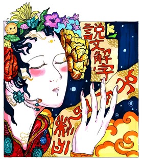 古风戏曲美人说文解字祥瑞图
