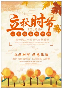 立秋时节促销活动海报