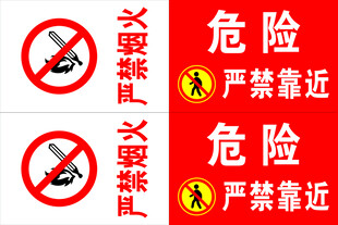 危险区域严禁靠近标识