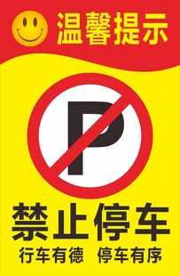 禁止停车标识温馨提示