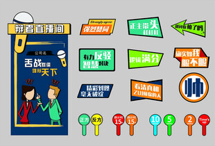 多彩活动标识与道具集合
