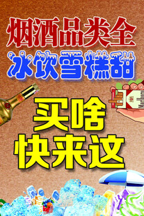 烟酒 冰饮 雪糕 商店