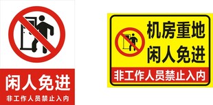 机房重地闲人免进标识