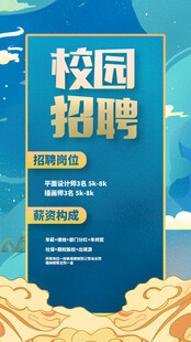 校园招聘