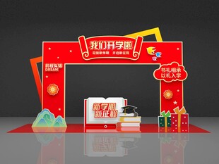 开学季红色喜庆活动拱门