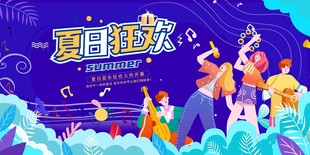 夏日狂欢派对图景