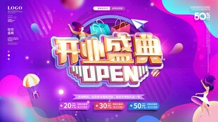 开业盛典宣传海报