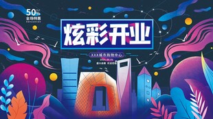 炫彩开业场景插画