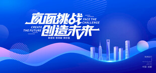 直面挑战 创造未来