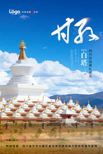 甘孜旅游海报