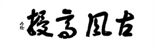 古风书法字体展示