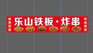 乐山铁板炸串招牌展示