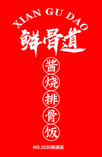 鲜骨道酱烧排骨饭宣传图