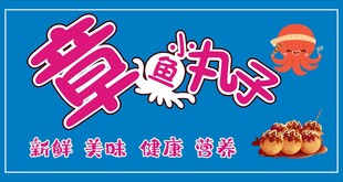 章鱼小丸子