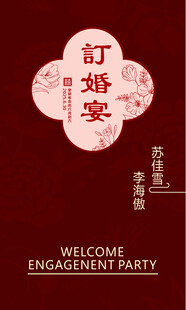 中式订婚宴 