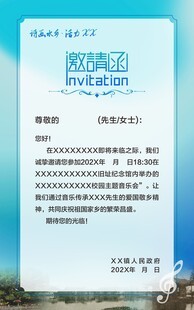 音乐会邀请函