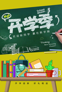  开学季