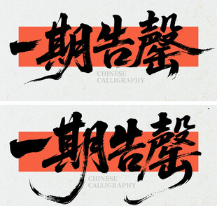书法字