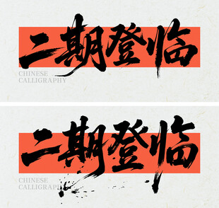 书法字