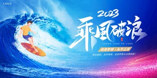 2023乘风破浪主题海报