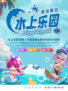 欢乐水上乐园夏日狂欢