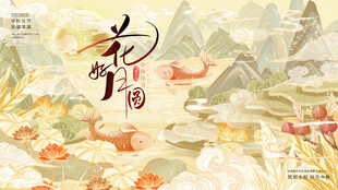 花好月圆