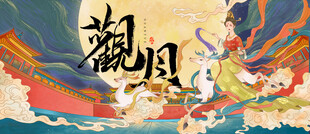 中秋节