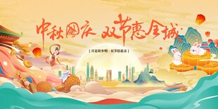 中秋国庆