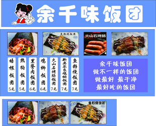 余千味饭团