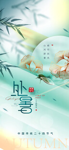 处暑