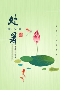 处暑